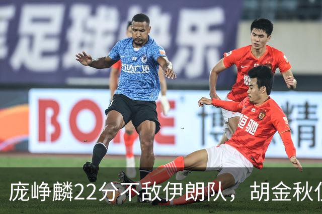 庞峥麟22分不敌伊朗队，胡金秋仅2分，郭士强用人遭质疑