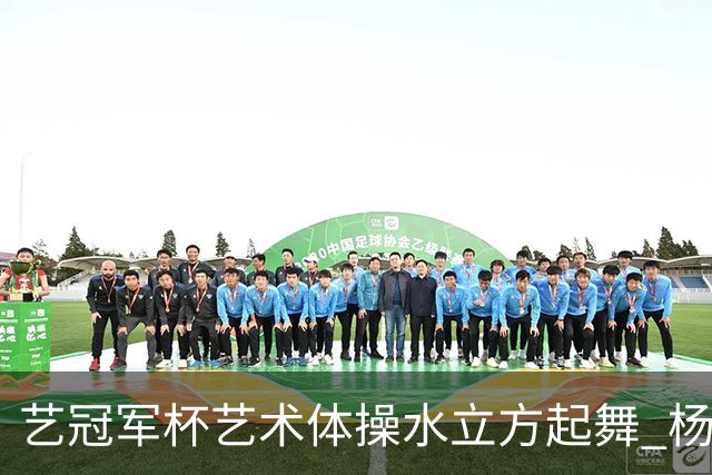 艺冠军杯艺术体操水立方起舞 杨凌赵蕊蕊道贺